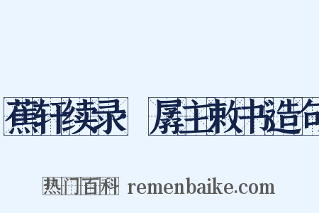 蕉轩续录·孱主敕书造句是什么意思的图片